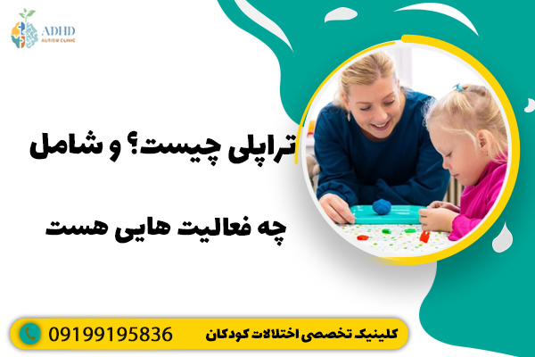 تراپلی چیست؟ و شامل چه فعالیت هایی هست